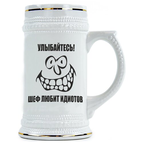 фото Пивная кружка улыбайтесь шеф любит идиотов drabs