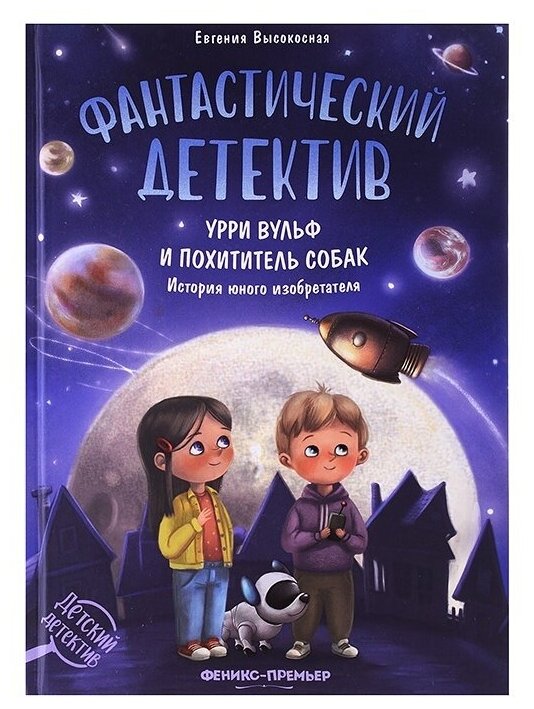 Книга Феникс Фантастический детектив, Урри Вульф и похититель собак, история юного изобретателя