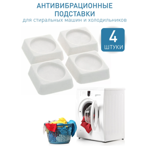 Антивибрационные подставки для стиральной машины / холодильника, 4 шт.