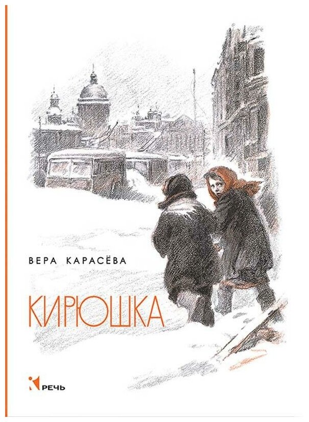 Карасева В. Кирюшка. Вот как это было