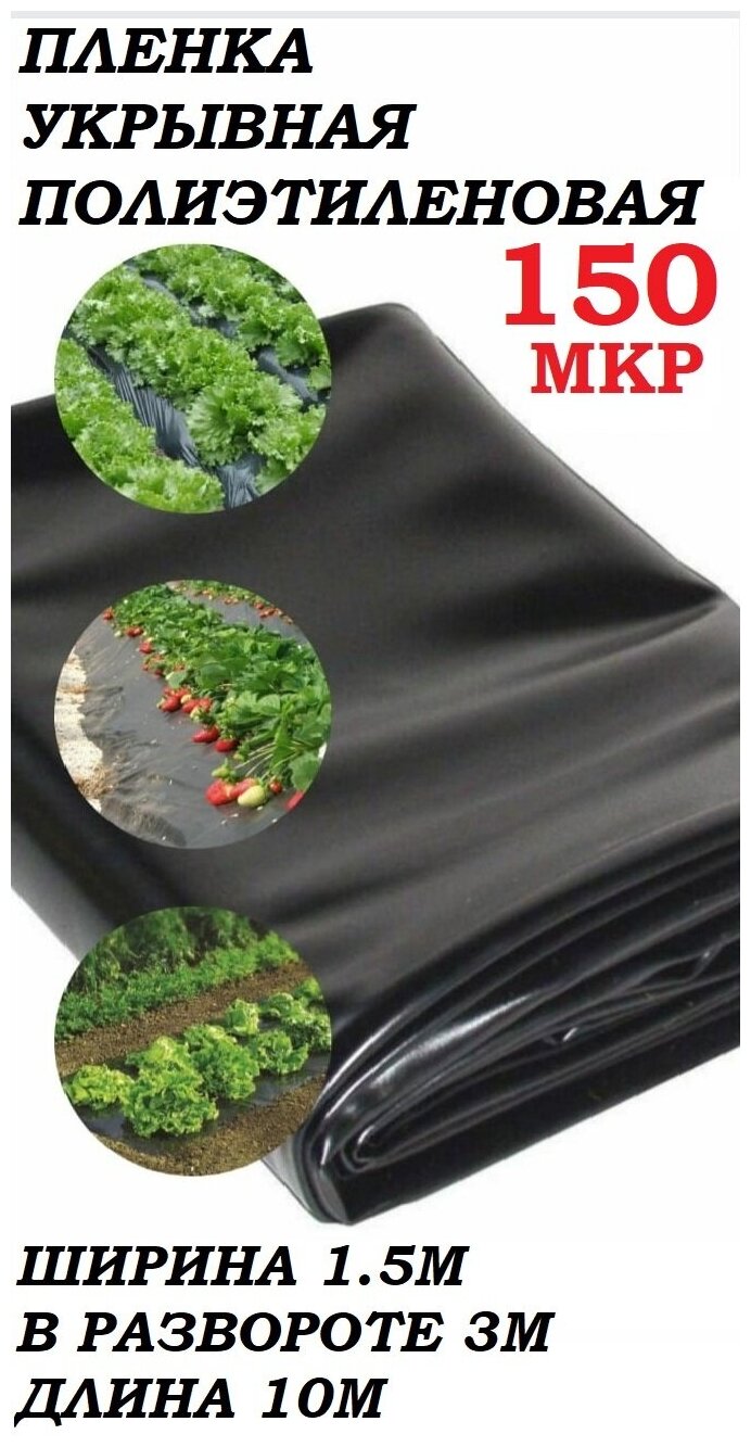 фото Пленка укрывная черная полиэтиленовая 1.5/3м-10м 150 микрон