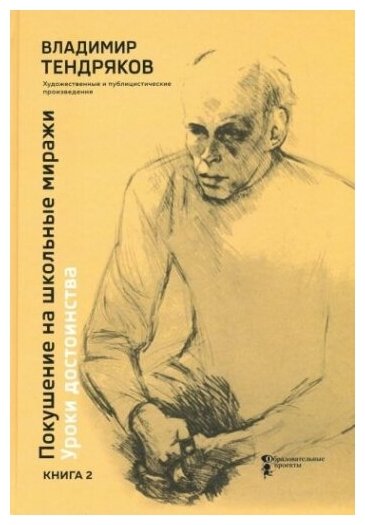 Покушение на школьные миражи. Уроки достоинства. Книга 2 - фото №1