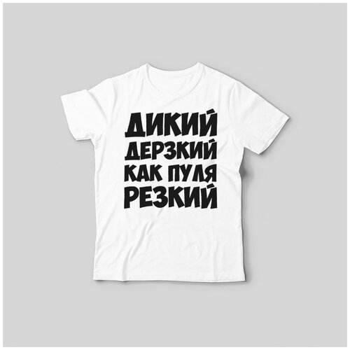 Детская футболка coolpodarok 30 р-рдикий дерзкий как пуля резкий