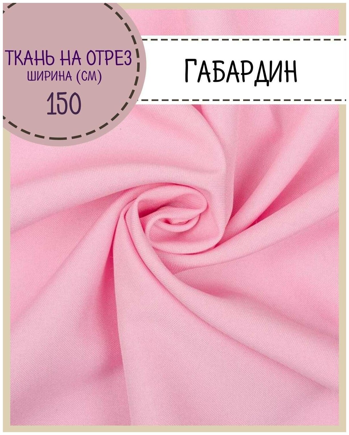 Ткань Габардин цв. розовый пл. 160 г/м2 ш-150 см на отрез цена за пог. метр