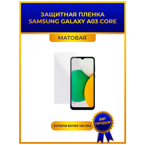 Матовая защитная premium-плёнка для SAMSUNG GALAXY A03 CORE, гидрогелевая, на дисплей, для телефона гидрогелевая защитная плёнка для samsung galaxy a03 матовая не стекло на дисплей для телефона