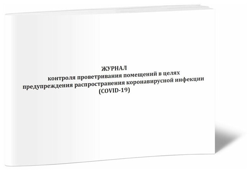 Журнал контроля проветривания помещений в целях предупреждения распространения коронавирусной инфекции (COVID-19), 60 стр, 1 журнал - ЦентрМаг