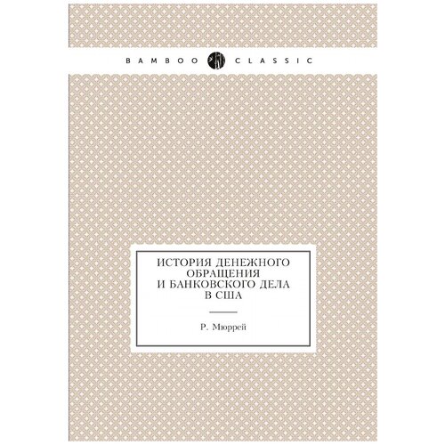 История денежного обращения и банковского дела в США