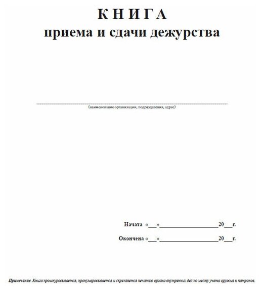 Журнал начат окончен образец