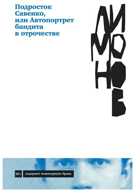 Эдуард Лимонов "Подросток Савенко, или Автопортрет бандита в отрочестве (электронная книга)"