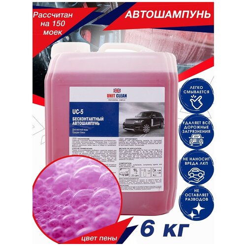 Автошампунь для бесконтактной мойки Unit Clean, концентрат 150 моек/6 кг