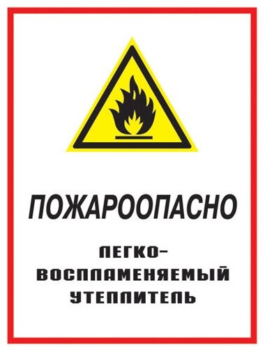 Пожароопасно - легковоспламеняемый утеплитель. 200х300 мм