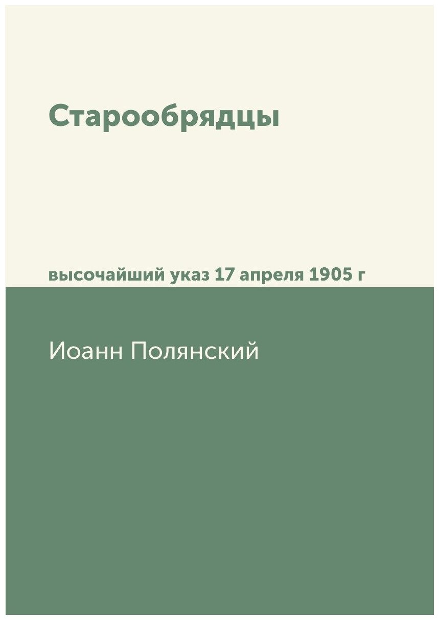 Книга Старообрядцы, Высочайший Указ 17 Апреля 1905 Г - фото №1