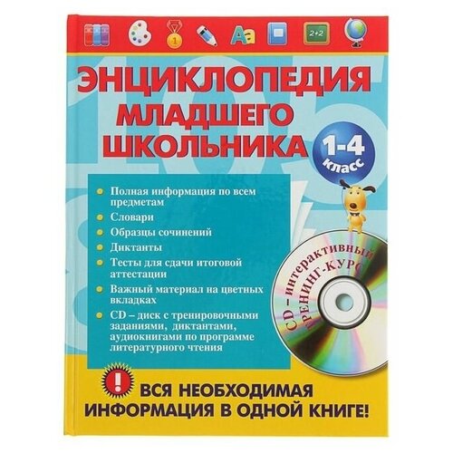 Энциклопедия младшего школьника + CD, Безкоровайная Е. В., Берестова Е. В., Вакуленко Н. Л. Эксмо