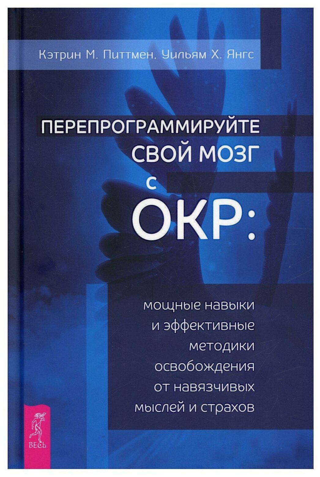 Перепрограммируйте свой мозг с ОКР. Мощные навыки и эффективные методики освобождения - фото №1