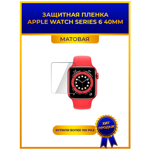 Матовая защитная premium-плёнка для смарт-часов APPLE WATCH SERIES 6 40 мм, гидрогелевая, на дисплей, не стекло, watch