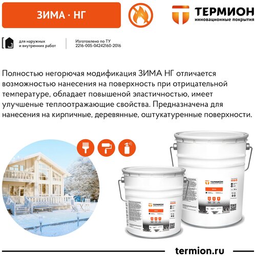 Жидкая керамическая теплоизоляция Термион Зима НГ (20 литров) (Теплоизоляционная краска)