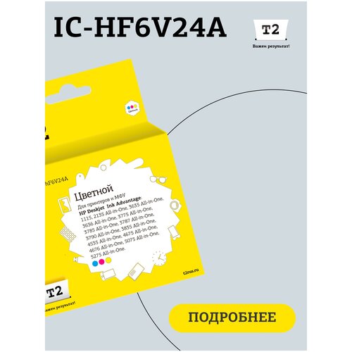 Струйный картридж T2 IC-HF6V24A (F6V24AE/652/Ink Advantage/bhk) для принтеров HP, цветной набор красок для fluid art cadence all in one pouring set