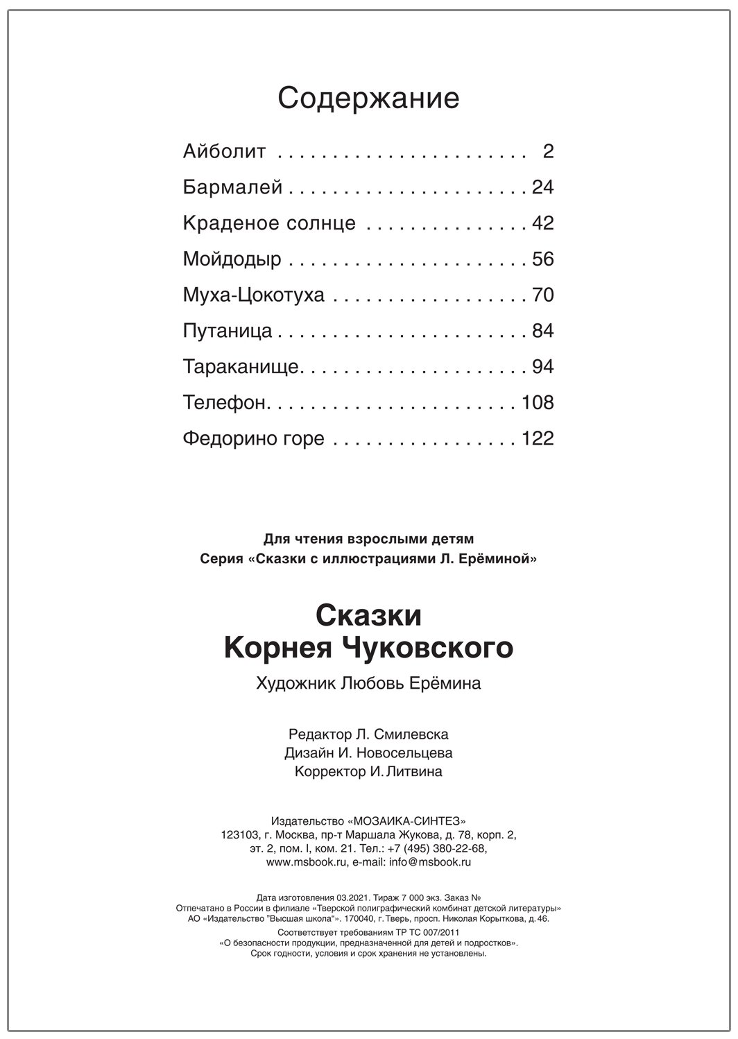 Сказки с иллюстрациями Л. Ерёминой. Сказки Корнея Чуковского - фото №3