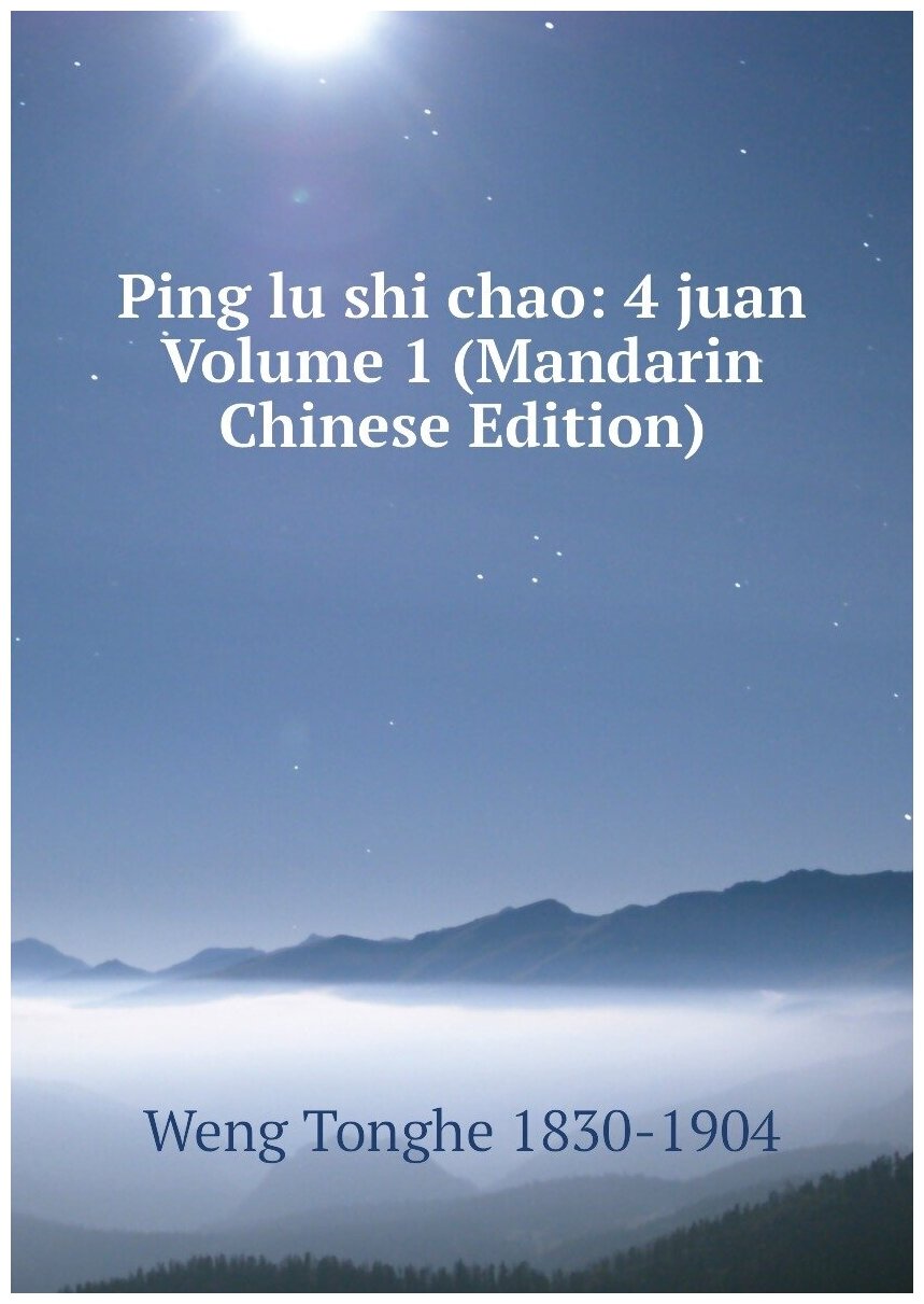 Ping lu shi chao: 4 juan Volume 1 (Mandarin Chinese Edition)