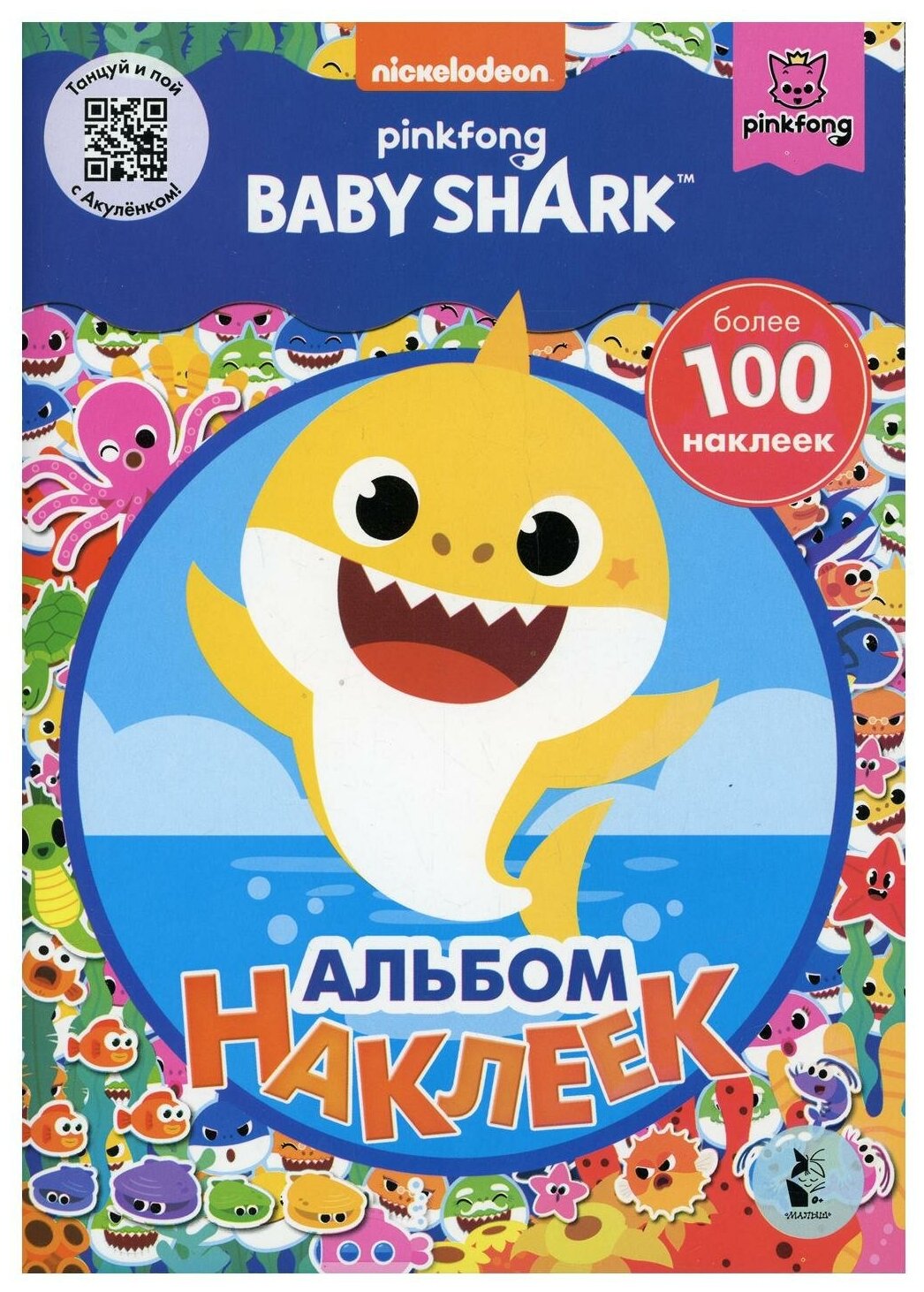 Baby Shark. Альбом наклеек (синий) (АСТ)