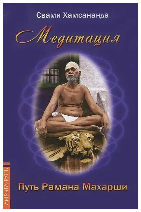 Книга: Медитация. Путь Рамана Махарши / Свами Хамсананда
