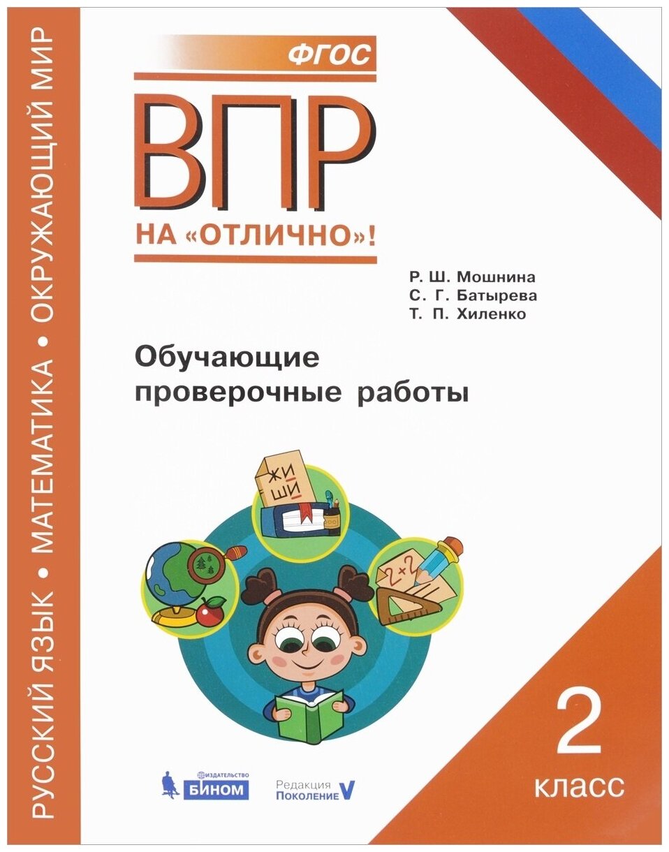 Русский язык. Математика. Окружающий мир. 2 класс. Обучающие проверочные работы - фото №2