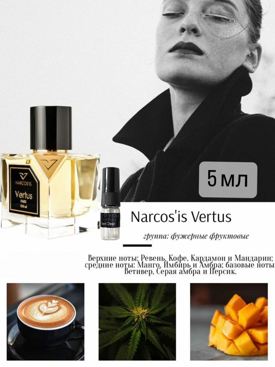 Духи по мотивам селективного аромата Narcos is Vertus 5 мл