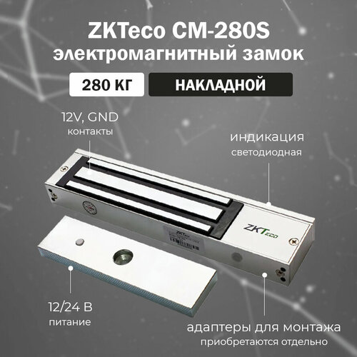 ZKTeco CM-280S - накладной электромагнитный замок с ответной планкой в комплекте / сила удержания 280 кг zkteco cm 280bl уголок l образный для крепления электромагнитного замка cm 280