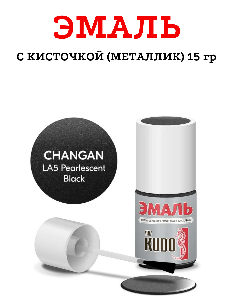 Эмаль с кисточкой KUDO KU-74403 Changan LA5 Pearlescent Black (металлик) 15гр.