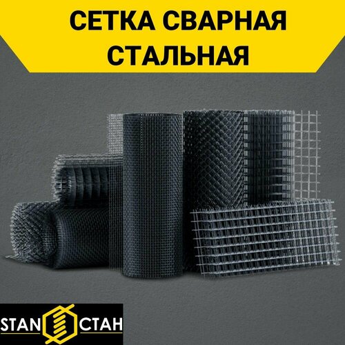 Сетка сварная стальная черная. Ячейка 50х60мм, d-1,3мм, ширина рулона ...
