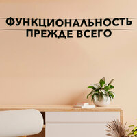 Черные буквы гирлядны-растяжки “Функциональность прежде всего“, сделанны из плотного материала толщиной 1.3 мм, характеризуются отличным качеством  ...