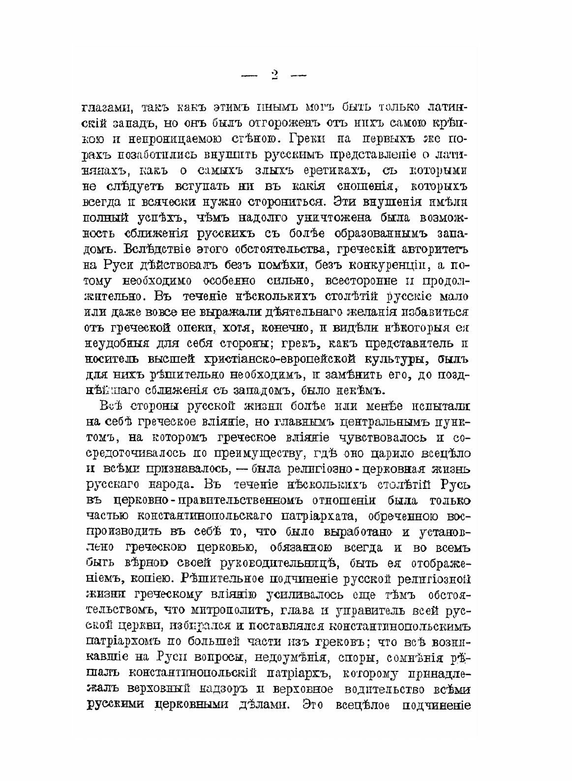 Книга Характер Отношений России к православному Востоку, В XvI и XvII Столетиях - фото №6