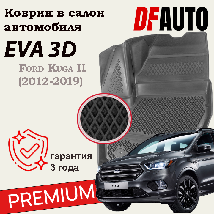 ЭВА коврики для Ford Kuga II (2012-2019) Premium ("EVA 3D") в cалон