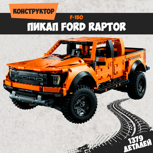 Конструктор Ford F-150 Raptor конструктор sy внедорожник ford f 150 raptor sy8792