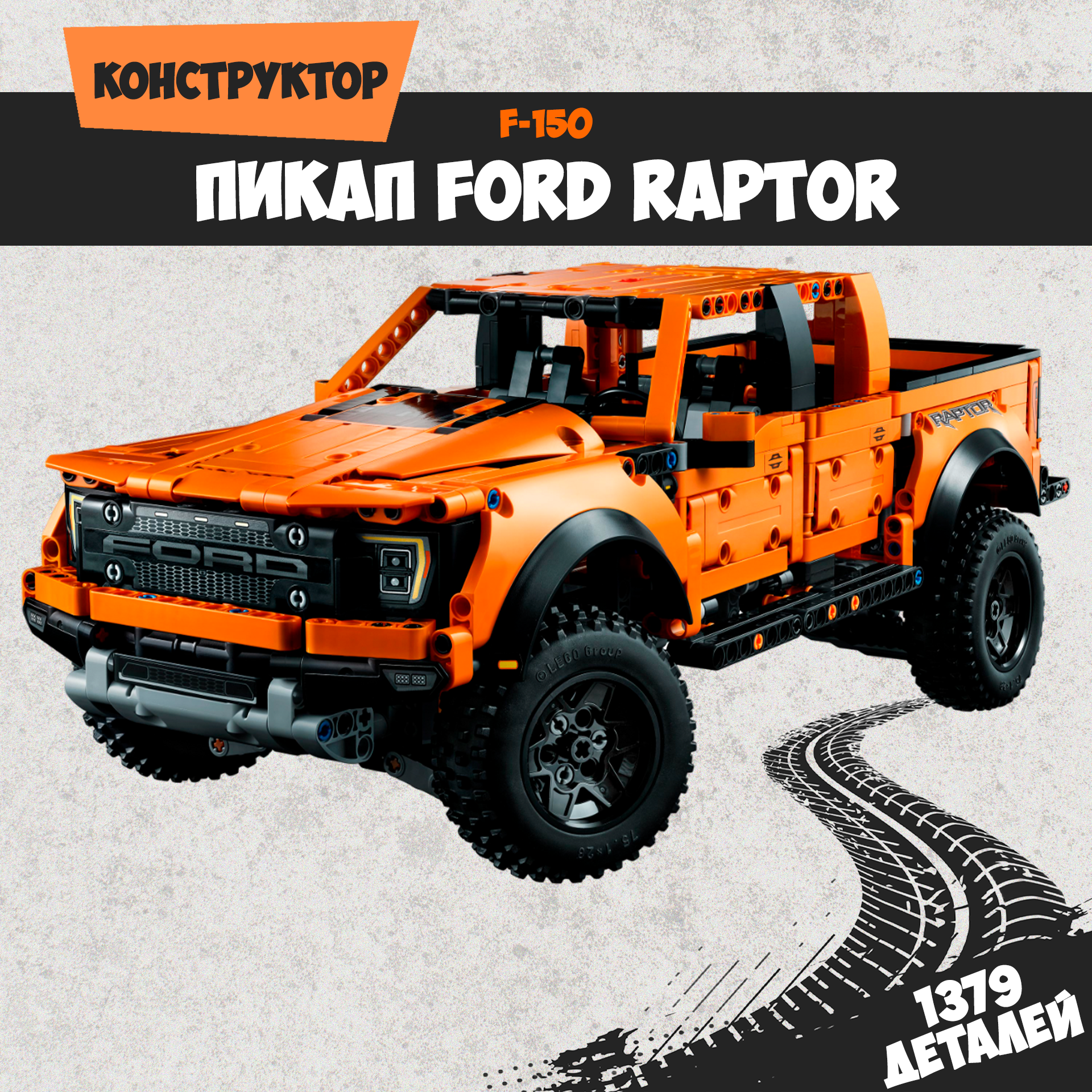 Конструктор "Ford F-150 Raptor"