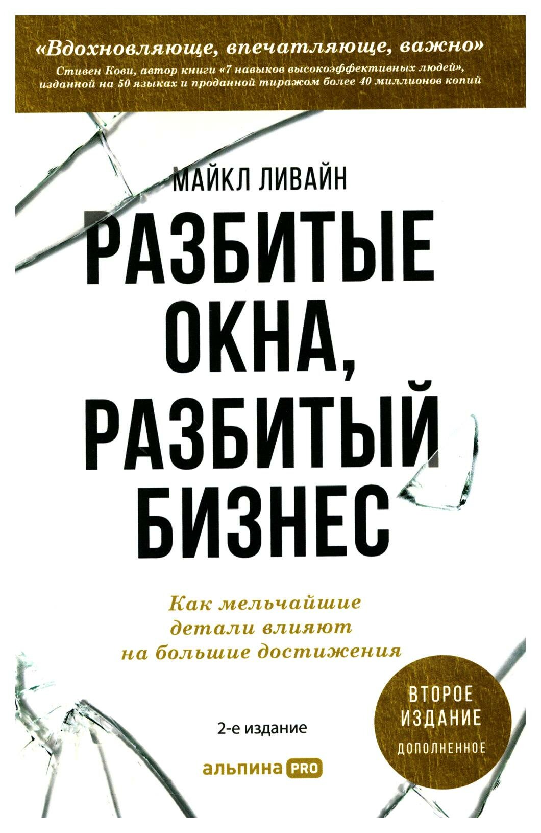 Разбитые окна, разбитый бизнес: как мельчайшие детали влияют на большие достижения. 2-е изд, перераб. и доп. Ливайн М. Альпина про