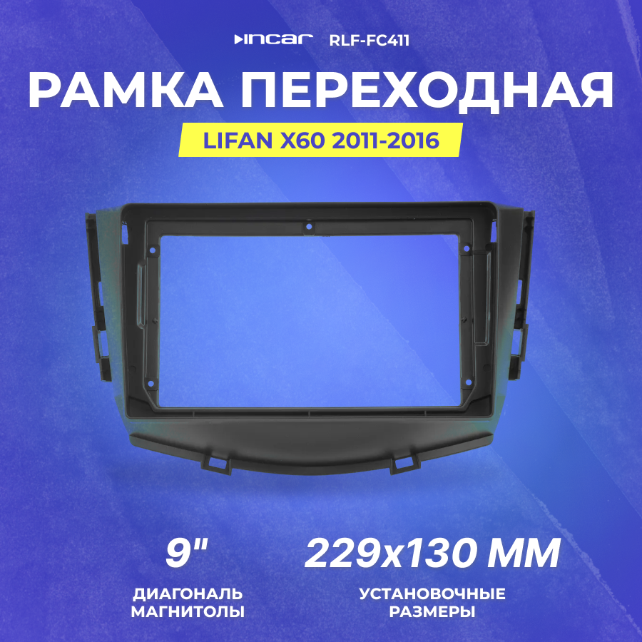 Рамка переходная INCAR RLF-FC411 для XTA LIFAN X60 2012-2016, 9" - фото №9