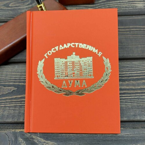 Ежедневник недатированный с символикой Государственная Дума Федерального Собрания РФ 136 л А6 красный