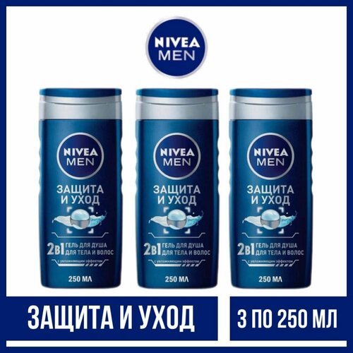 Комплект 3 шт, Гель для душа Nivea Men Защита и уход, 3 шт. по 250 мл.