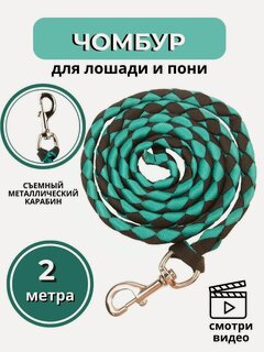 Изображение товара Sweet horse / Чумбур для лошади и пони, 2 м. , черно-зеленый
