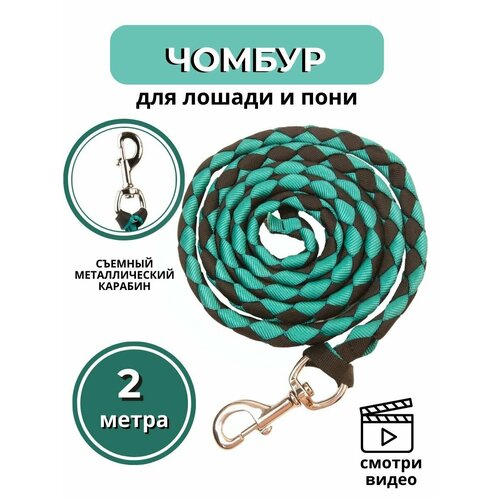 Sweet horse / Чумбур для лошади и пони, 2 м. , черно-зеленый