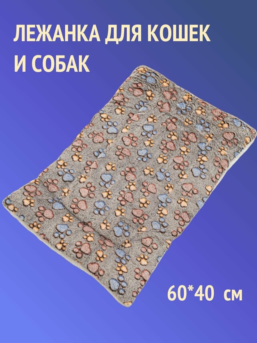 Коврик лежанка для кошек и собак мелких и средних пород , 60*40 см