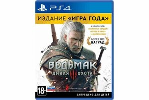 Ведьмак 3: Дикая Охота. Издание «Игра года» (PS4, рус. субтитры)