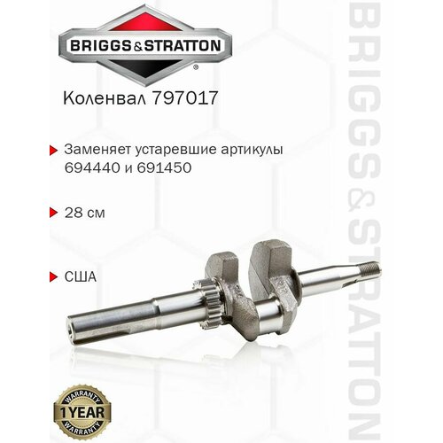 Коленвал Briggs & Stratton 797017 (691450)