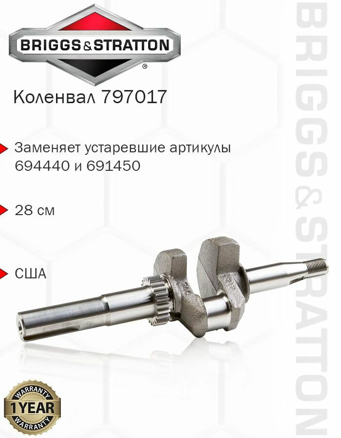 Коленвал Briggs & Stratton 797017 (691450)