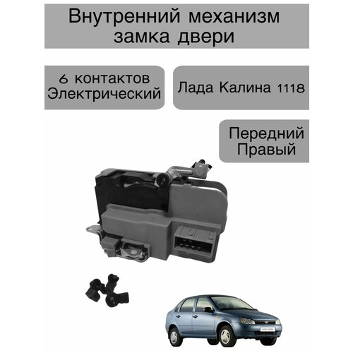 Внутренний механизм замка двери Лада Kalina 1118 , Granta 2190 передний правый , 6 контактов