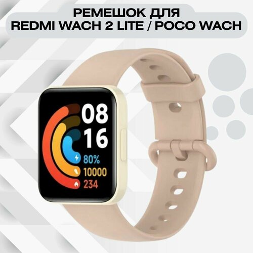 Силиконовый ремешок для Redmi Watch 2 Lite / Poco Watch силиконовый ремешок для xiaomi mi watch lite redmi watch черный