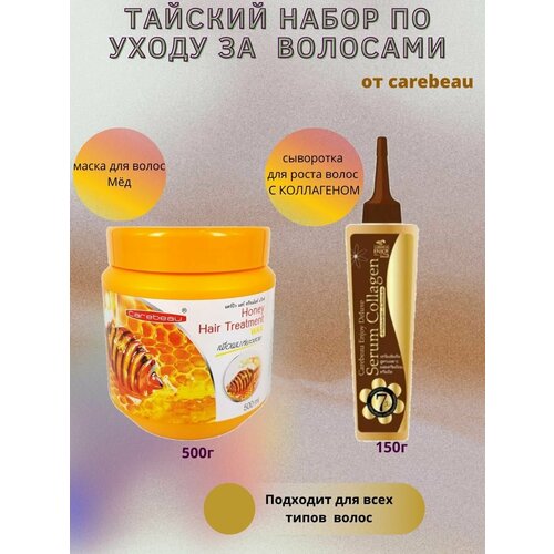 Комплект: Маска для волос с медом 500 мл Carebeau+Восстанавливающая сыворотка для волос с Коллагеном Carebeau 150 гр
