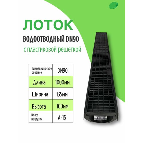 Комплект лоток водоотводный пластиковый DN90 H100 с пластиковой решеткой лоток водоотводный aquastok aqua top dn90 h100 с оцинкованной решеткой комплект