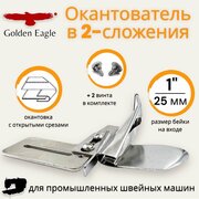 Окантователь в 2-сложения А4 25мм (1") для промышленной швейной машины/ Golden Eagle